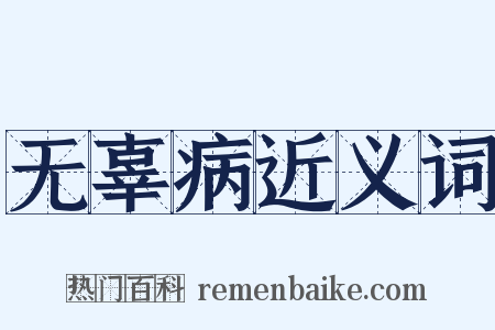 无辜病近义词是什么意思的图片